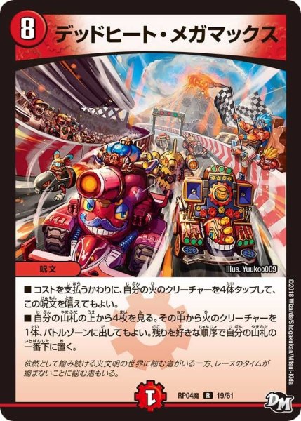 画像1: 【誕ジョー！マスター・ドルスザク！！〜無月の魔凰〜】デッドヒート・メガマックス RP04魔_19/61 (1)