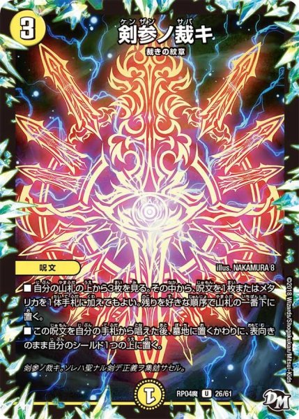 画像1: 【誕ジョー！マスター・ドルスザク！！〜無月の魔凰〜】剣参ノ裁キ RP04魔_26/61 (1)