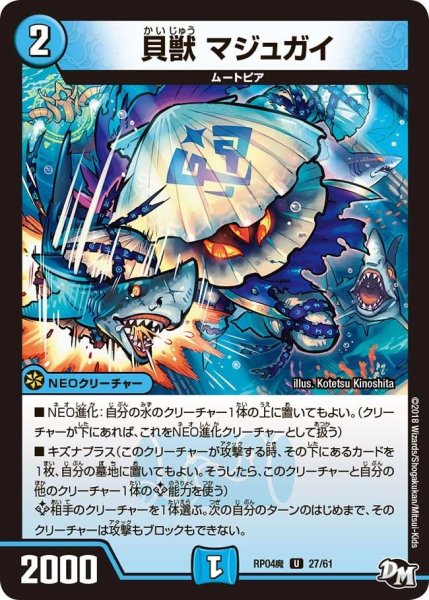 画像1: 【誕ジョー！マスター・ドルスザク！！〜無月の魔凰〜】貝獣マジュガイ RP04魔_27/61 (1)