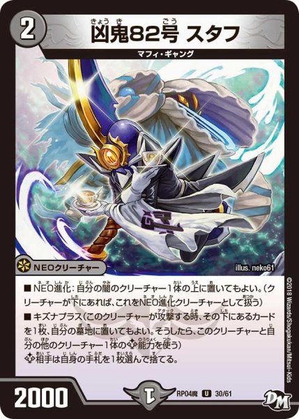 画像1: 【誕ジョー！マスター・ドルスザク！！〜無月の魔凰〜】凶鬼82号スタフ RP04魔_30/61 (1)