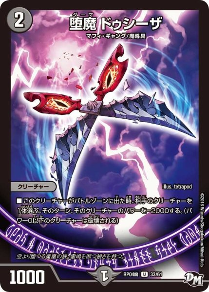 画像1: 【誕ジョー！マスター・ドルスザク！！〜無月の魔凰〜】堕魔ドゥシーザ RP04魔_33/61 (1)