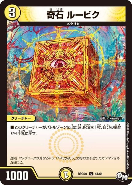 画像1: 【誕ジョー！マスター・ドルスザク！！〜無月の魔凰〜】奇石ルービク RP04魔_41/61 (1)
