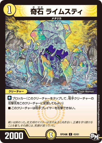 画像1: 【誕ジョー！マスター・ドルスザク！！〜無月の魔凰〜】奇石ライムスティ RP04魔_43/61 (1)