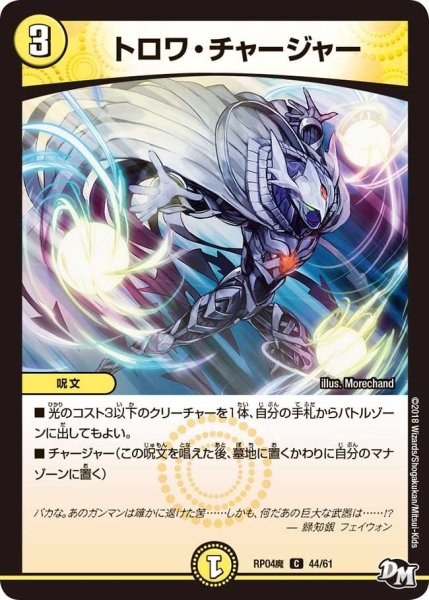 画像1: 【誕ジョー！マスター・ドルスザク！！〜無月の魔凰〜】トロワ・チャージャー RP04魔_44/61 (1)
