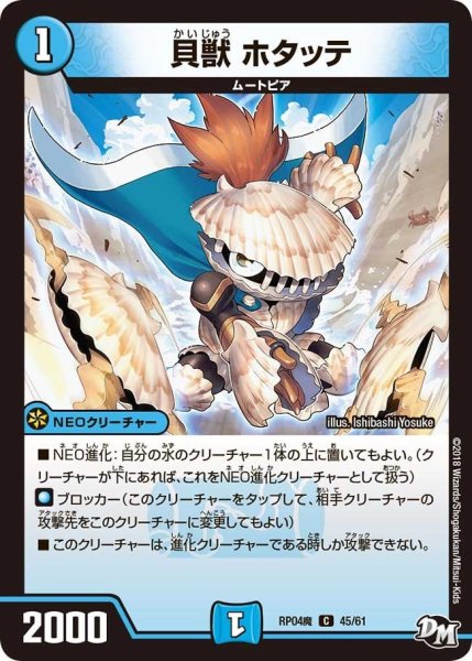 画像1: 【誕ジョー！マスター・ドルスザク！！〜無月の魔凰〜】貝獣ホタッテ RP04魔_45/61 (1)