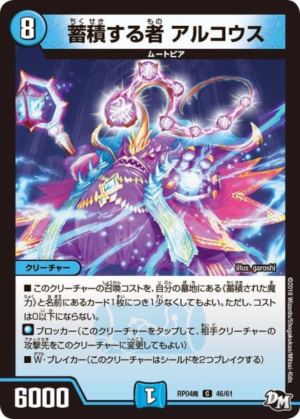 画像1: 【誕ジョー！マスター・ドルスザク！！〜無月の魔凰〜】蓄積する者アルコウス RP04魔_46/61 (1)