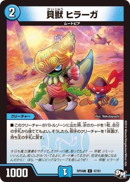 画像1: 【誕ジョー！マスター・ドルスザク！！〜無月の魔凰〜】貝獣ヒラーガ RP04魔_47/61 (1)