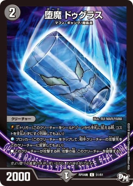 画像1: 【誕ジョー！マスター・ドルスザク！！〜無月の魔凰〜】堕魔ドゥグラス RP04魔_51/61 (1)
