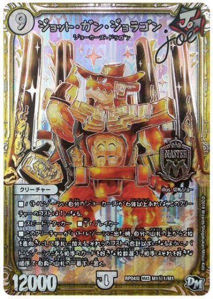 画像1: 【誕ジョー！マスター・ドルスザク！！〜無月の魔凰〜】ジョット・ガン・ジョラゴンJoe RP04魔_M1秘1/M1 (1)