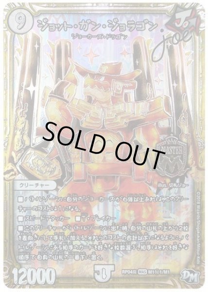 画像1: 【誕ジョー！マスター・ドルスザク！！〜無月の魔凰〜】ジョット・ガン・ジョラゴンJoe RP04魔_M1秘1/M1 (1)