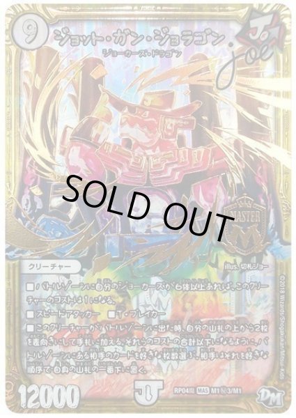 画像1: 【誕ジョー！マスター・ドルスザク！！〜無月の魔凰〜】ジョット・ガン・ジョラゴンJoe RP04魔_M1秘3/M1 (1)