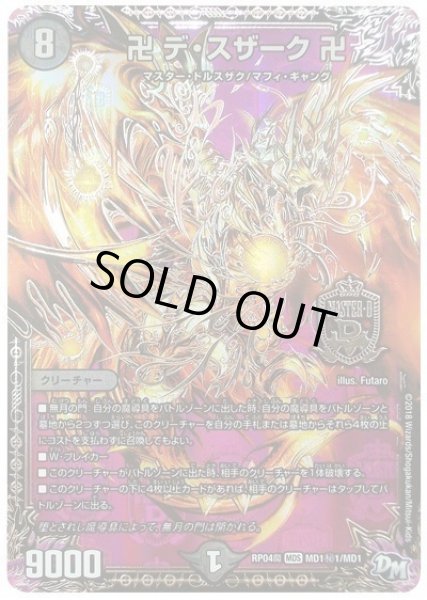 画像1: 【誕ジョー！マスター・ドルスザク！！〜無月の魔凰〜】卍デ・スザーク卍 RP04魔_MD1秘1/MD1 (1)