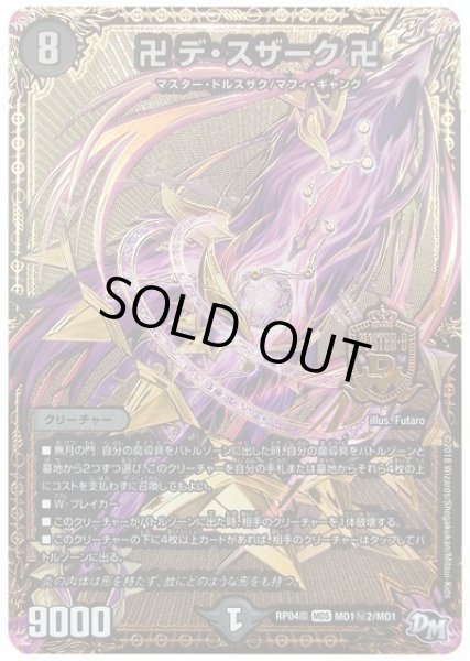 画像1: 【誕ジョー！マスター・ドルスザク！！〜無月の魔凰〜】卍デ・スザーク卍 RP04魔_MD1秘2/MD1 (1)