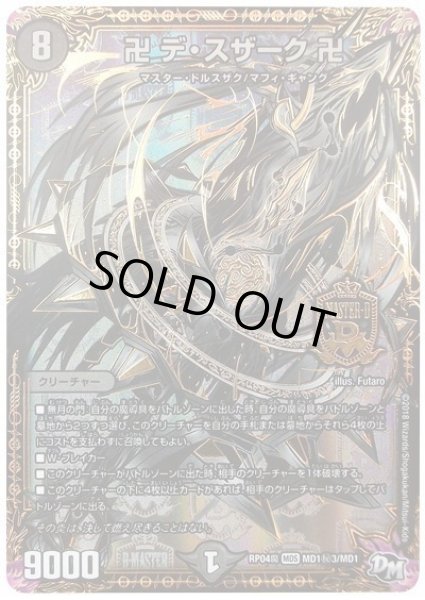 画像1: 【誕ジョー！マスター・ドルスザク！！〜無月の魔凰〜】卍デ・スザーク卍 RP04魔_MD1秘3/MD1 (1)