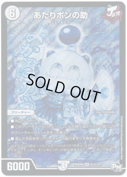 画像1: 【誕ジョー！マスター・ドルスザク！！〜無月の魔凰〜】あたりポンの助 RP04魔_S1秘/S7 (1)
