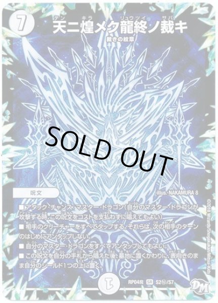 画像1: 【誕ジョー！マスター・ドルスザク！！〜無月の魔凰〜】天ニ煌メク龍終ノ裁キ RP04魔_S2秘/S7 (1)