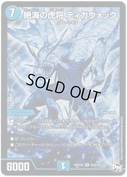 画像1: 【誕ジョー！マスター・ドルスザク！！〜無月の魔凰〜】絶海の虎将ティガウォック RP04魔_S3秘/S7 (1)