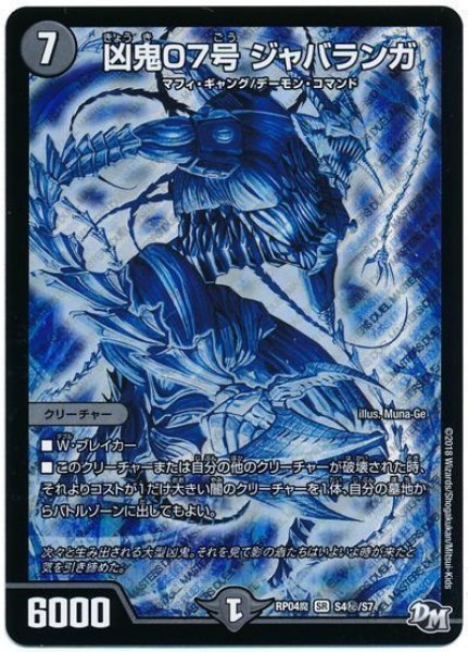 画像1: 【誕ジョー！マスター・ドルスザク！！〜無月の魔凰〜】凶鬼07号ジャバランガ RP04魔_S4秘/S7 (1)