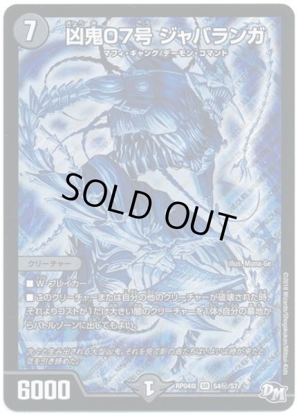 画像1: 【誕ジョー！マスター・ドルスザク！！〜無月の魔凰〜】凶鬼07号ジャバランガ RP04魔_S4秘/S7 (1)