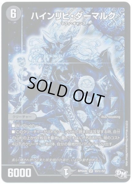 画像1: 【誕ジョー！マスター・ドルスザク！！〜無月の魔凰〜】ハインリヒ・ダーマルク RP04魔_S5秘/S7 (1)