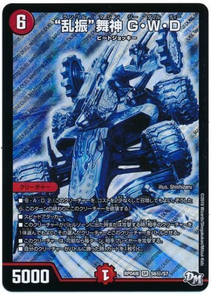 画像1: 【誕ジョー！マスター・ドルスザク！！〜無月の魔凰〜】“乱振”舞神G・W・D RP04魔_S6秘/S7 (1)
