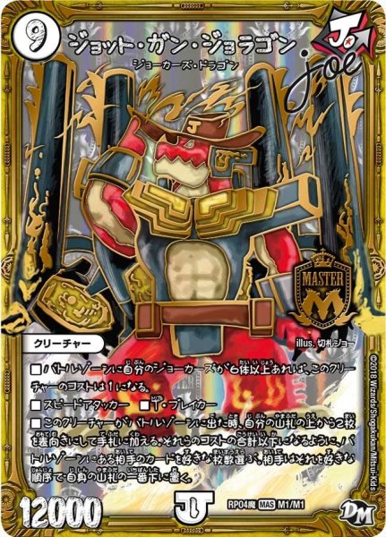 画像1: 【誕ジョー！マスター・ドルスザク！！〜無月の魔凰〜】ジョット・ガン・ジョラゴンJoe RP04魔_M1/M1 (1)