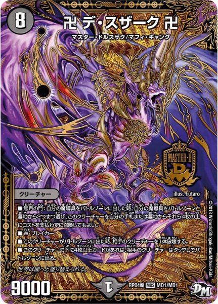 画像1: 【誕ジョー！マスター・ドルスザク！！〜無月の魔凰〜】卍デ・スザーク卍 RP04魔_MD1/MD1 (1)