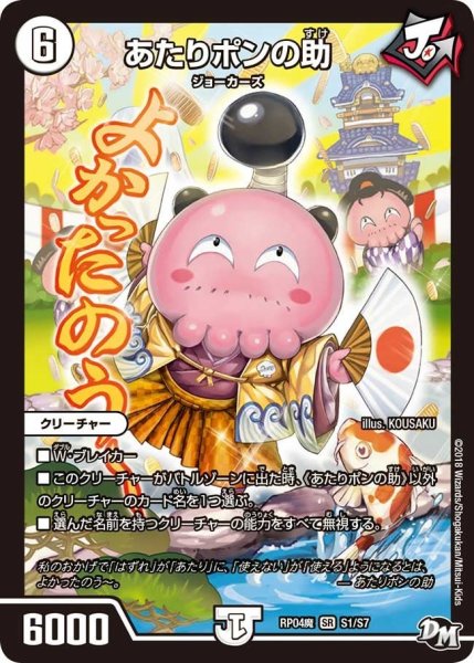 画像1: 【誕ジョー！マスター・ドルスザク！！〜無月の魔凰〜】あたりポンの助 RP04魔_S1/S7 (1)