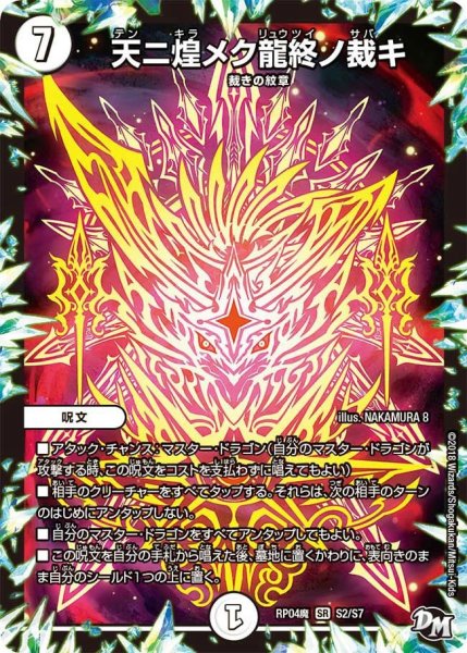 画像1: 【誕ジョー！マスター・ドルスザク！！〜無月の魔凰〜】天ニ煌メク龍終ノ裁キ RP04魔_S2/S7 (1)