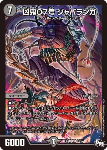画像1: 【誕ジョー！マスター・ドルスザク！！〜無月の魔凰〜】凶鬼07号ジャバランガ RP04魔_S4/S7 (1)