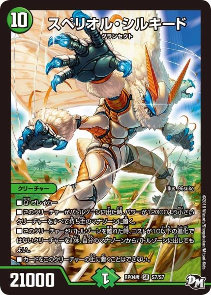 画像1: 【誕ジョー！マスター・ドルスザク！！〜無月の魔凰〜】スペリオル・シルキード RP04魔_S7/S7 (1)