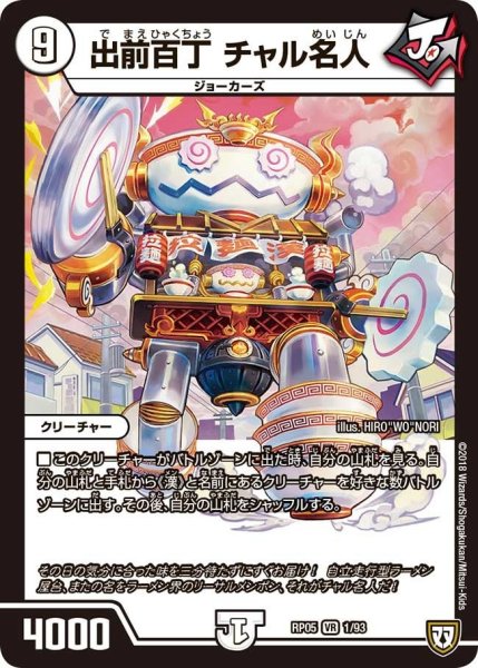 画像1: 【轟快!! ジョラゴンGo Fight!!】出前百丁チャル名人 RP05_1/93 (1)
