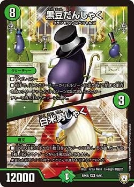 画像1: 【轟快!! ジョラゴンGo Fight!!】黒豆だんしゃく/白米男しゃく RP05_9/93 (1)