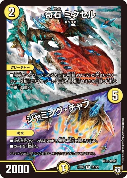 画像1: 【轟快!! ジョラゴンGo Fight!!】奇石ミクセル/ジャミング・チャフ RP05_11/93 (1)