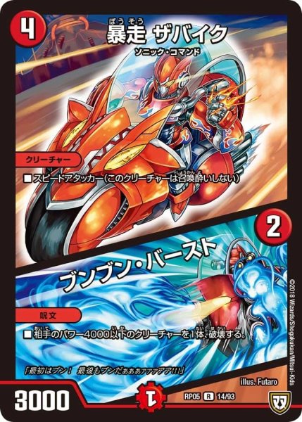 画像1: 【轟快!! ジョラゴンGo Fight!!】暴走ザバイク/ブンブン・バースト RP05_14/93 (1)