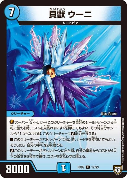 画像1: 【轟快!! ジョラゴンGo Fight!!】貝獣ウーニ RP05_17/93 (1)