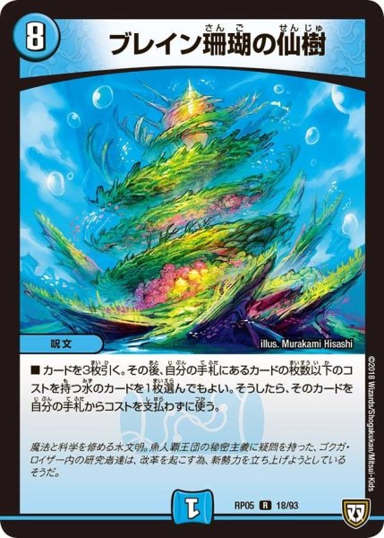 画像1: 【轟快!! ジョラゴンGo Fight!!】ブレイン珊瑚の仙樹 RP05_18/93 (1)