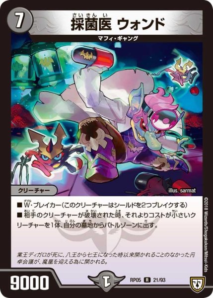 画像1: 【轟快!! ジョラゴンGo Fight!!】採菌医ウォンド RP05_21/93 (1)