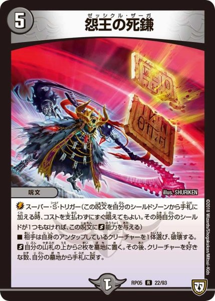画像1: 【轟快!! ジョラゴンGo Fight!!】怨王の死鎌 RP05_22/93 (1)