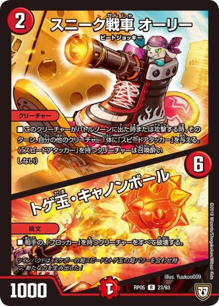 画像1: 【轟快!! ジョラゴンGo Fight!!】スニーク戦車オーリー/トゲ玉・キャノンボール RP05_23/93 (1)