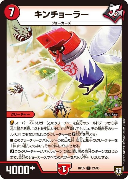 画像1: 【轟快!! ジョラゴンGo Fight!!】キンチョーラー RP05_24/93 (1)