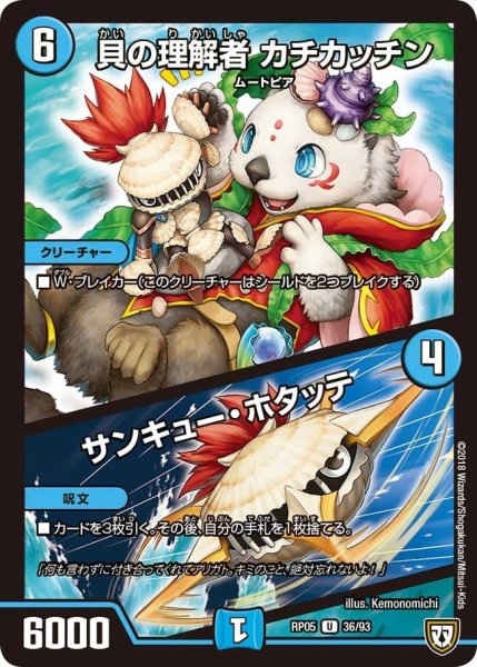 画像1: 【轟快!! ジョラゴンGo Fight!!】貝の理解者カチカッチン/サンキュー・ホタッテ RP05_36/93 (1)
