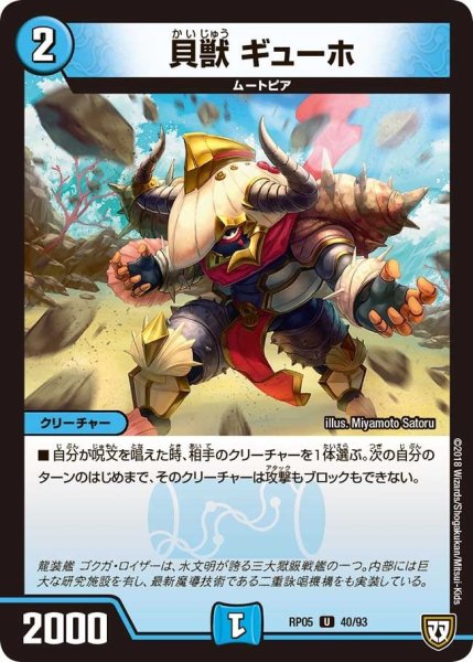 画像1: 【轟快!! ジョラゴンGo Fight!!】貝獣ギューホ RP05_40/93 (1)