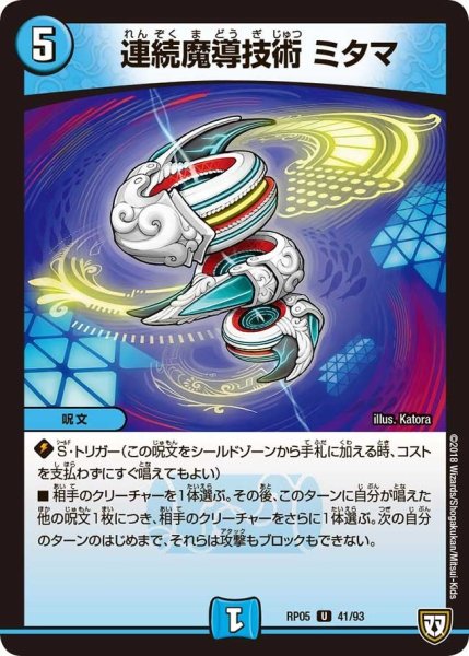 画像1: 【轟快!! ジョラゴンGo Fight!!】連続魔導技術ミタマ RP05_41/93 (1)