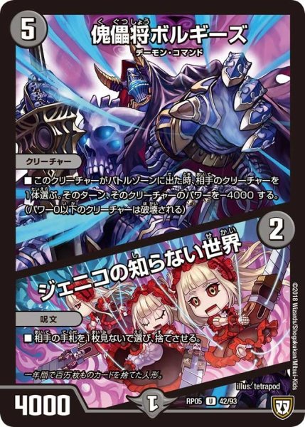 画像1: 【轟快!! ジョラゴンGo Fight!!】傀儡将ボルギーズ/ジェニコの知らない世界 RP05_42/93 (1)