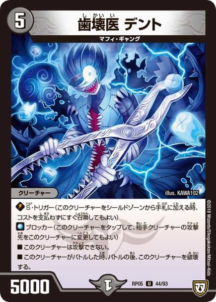 画像1: 【轟快!! ジョラゴンGo Fight!!】歯壊医デント RP05_44/93 (1)