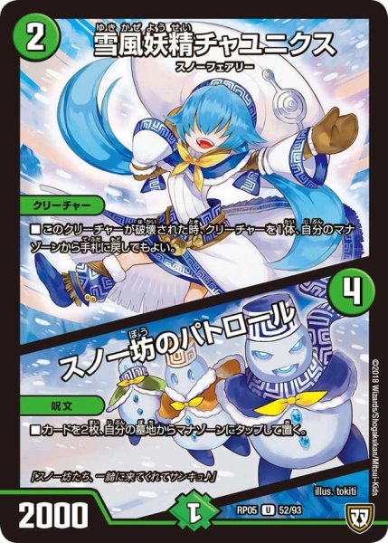 画像1: 【轟快!! ジョラゴンGo Fight!!】雪風妖精チャユニクス/スノー坊のパトロール RP05_52/93 (1)