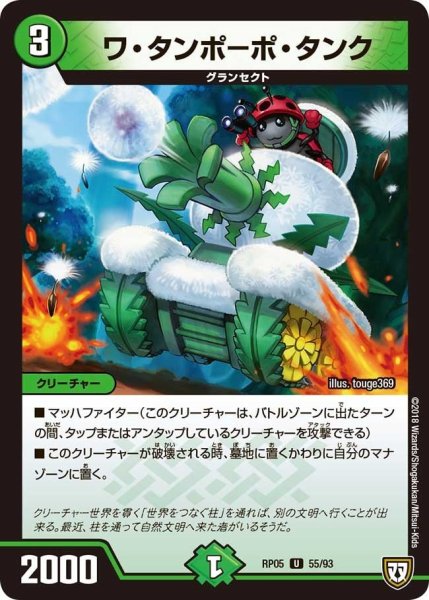 画像1: 【轟快!! ジョラゴンGo Fight!!】ワ・タンポーポ・タンク RP05_55/93 (1)