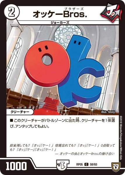 画像1: 【轟快!! ジョラゴンGo Fight!!】オッケーBros. RP05_58/93 (1)