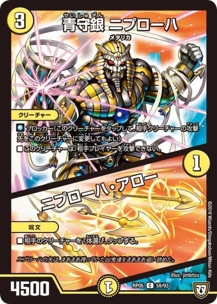 画像1: 【轟快!! ジョラゴンGo Fight!!】青守銀ニプローハ/ニプローハ・アロー RP05_59/93 (1)